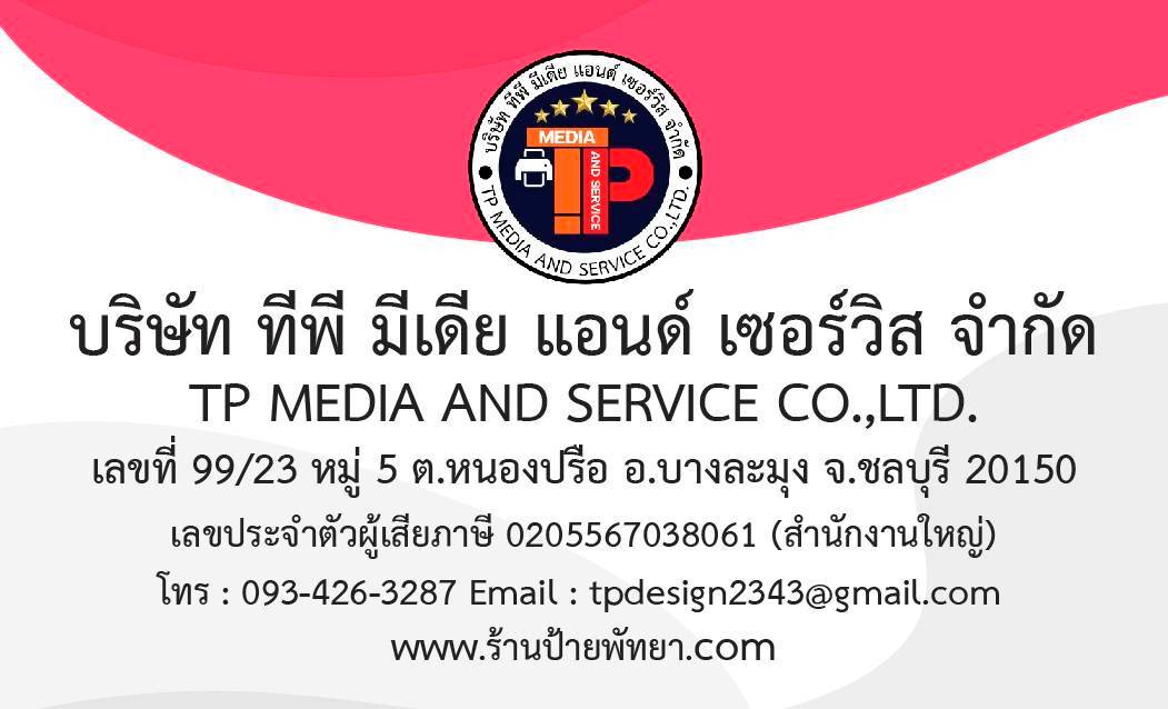 ข้อมูลติดต่อ บริษัท ทีพี มีเดีย แอนด์ เซอร์วิส จำกัด