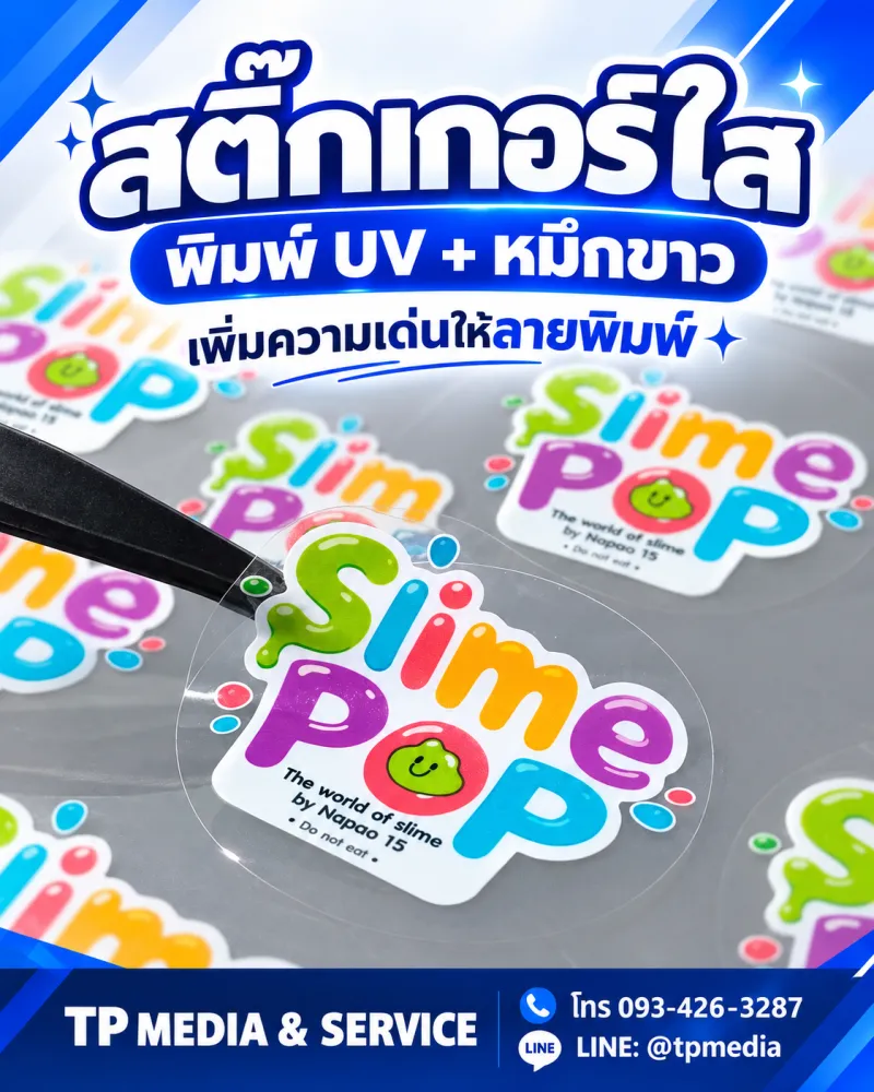 สติ๊กเกอร์ใสพิมพ์ UV รองหมึกขาว cmyk+w