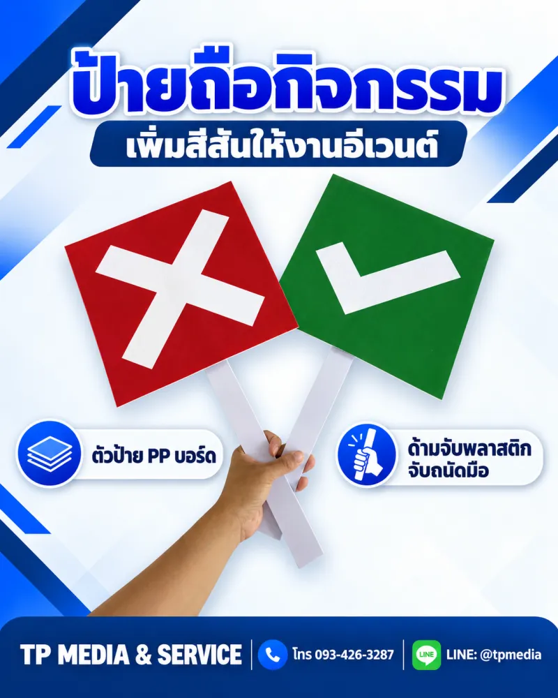 ผลงาน #ป้ายถือ