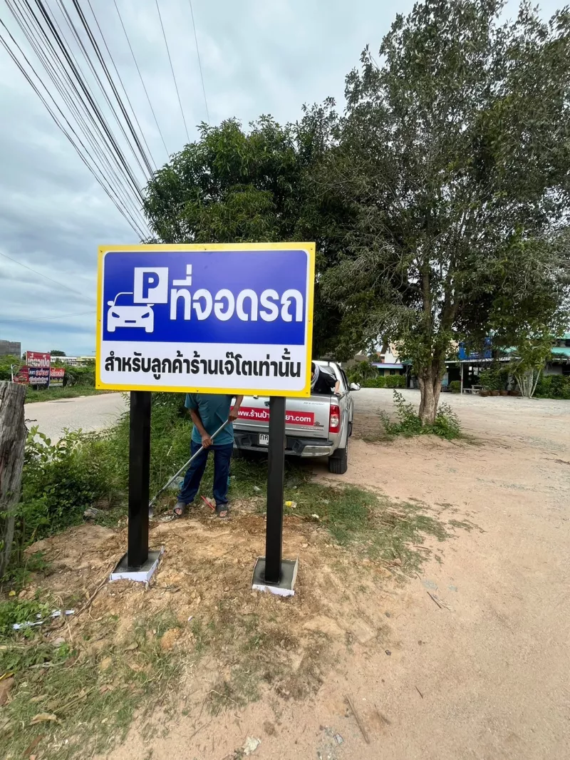 สติ๊กเกอร์ติดพลาสวูด + เสา