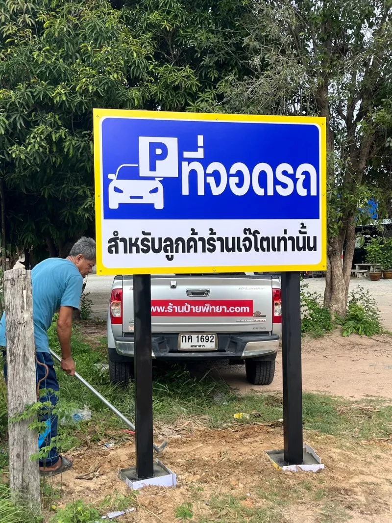 สติ๊กเกอร์ติดพลาสวูด + เสา