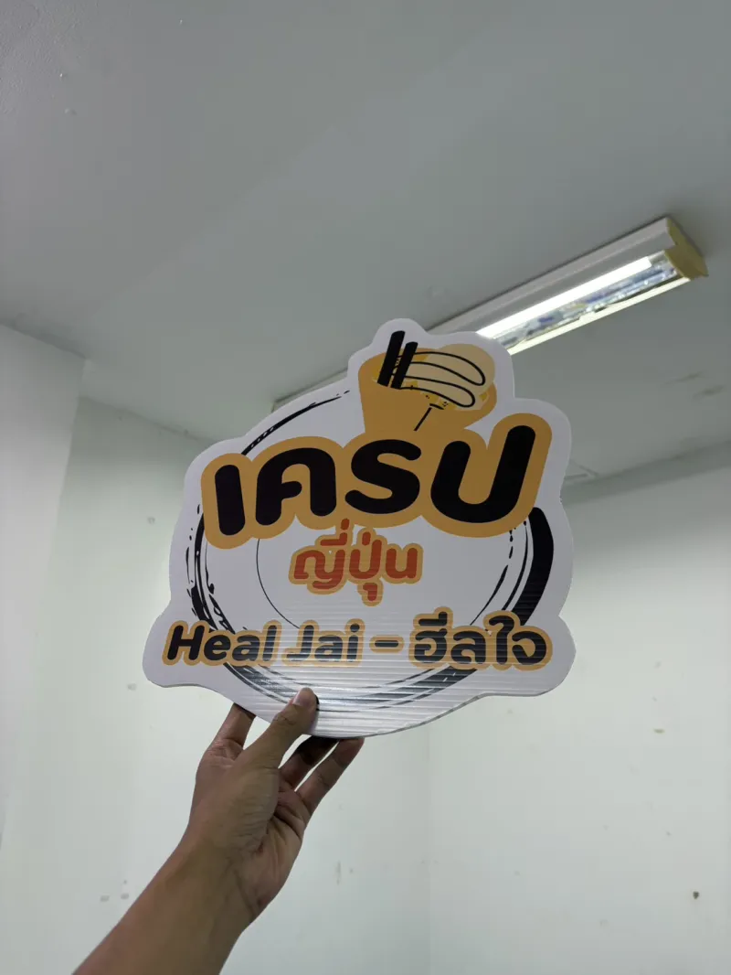ผลงาน สติ๊กเกอร์ติด pp บอร์ด