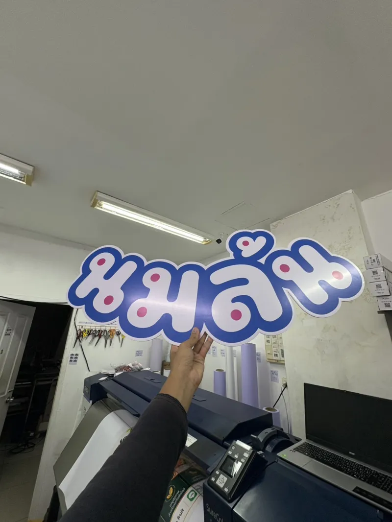 ผลงาน สติ๊กเกอร์ติดพลาสวูด