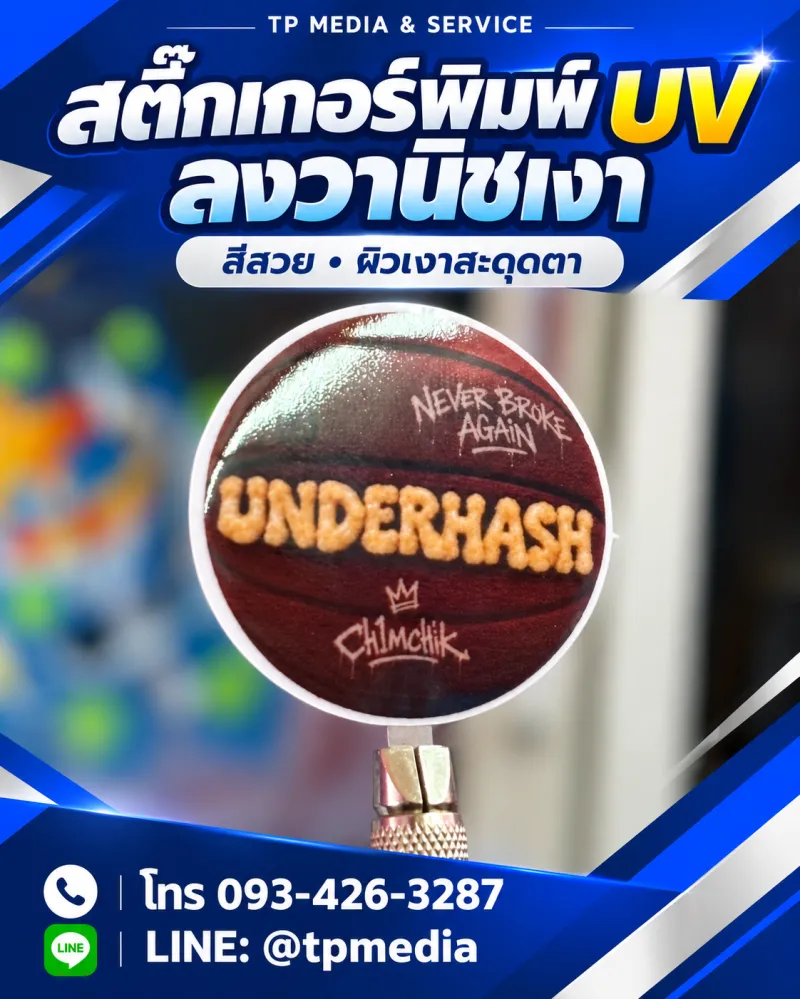 ผลงาน สติ๊กเกอร์พิมพ์ระบบ UV