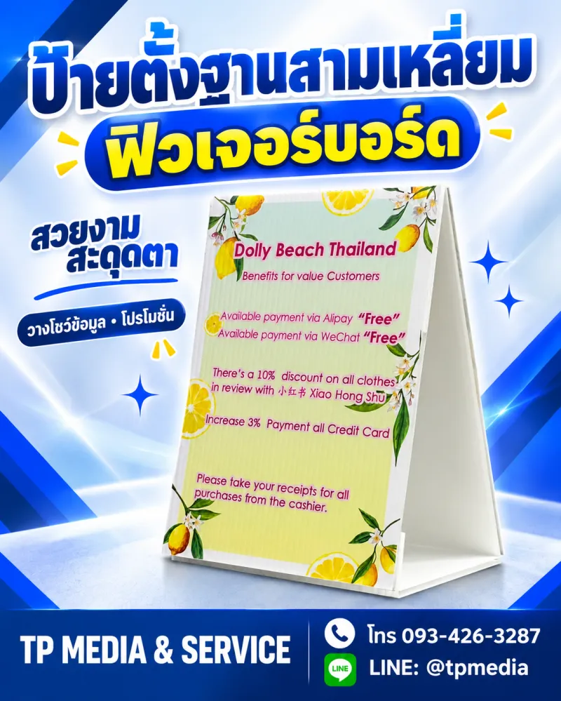 ป้ายตั้งฐานสามเหลี่ยมวัสดุฟิวเจอร์บอร์ด