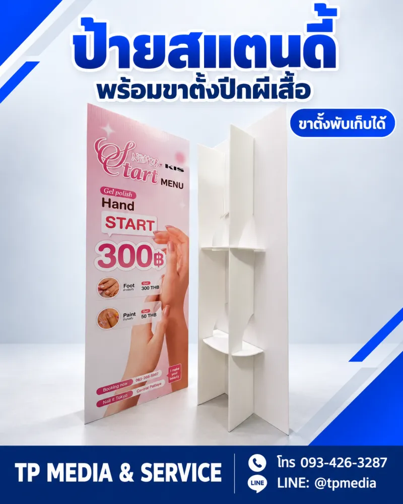 สแตนดี้ PP บอร์ด + ขาตั้งปีกผีเสื้อ