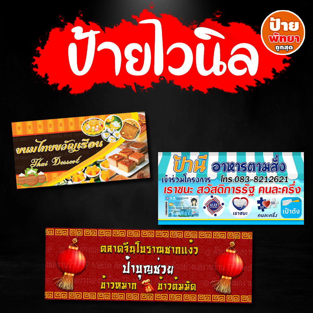ป้ายไวนิล