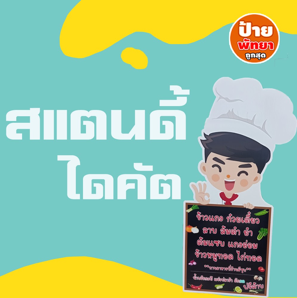 สแตนดี้ไดคัท