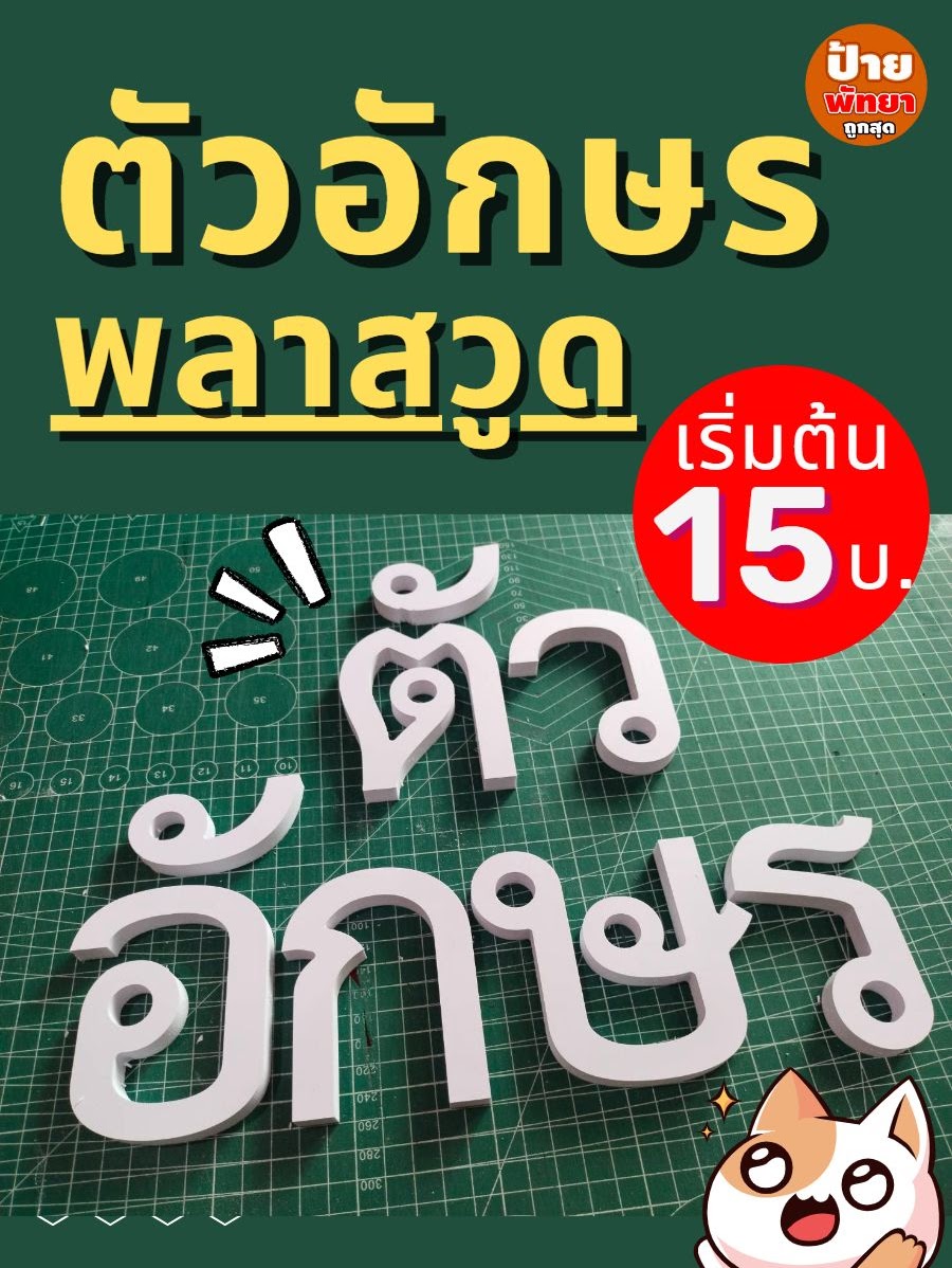 ตัวอักษรพลาสวูด