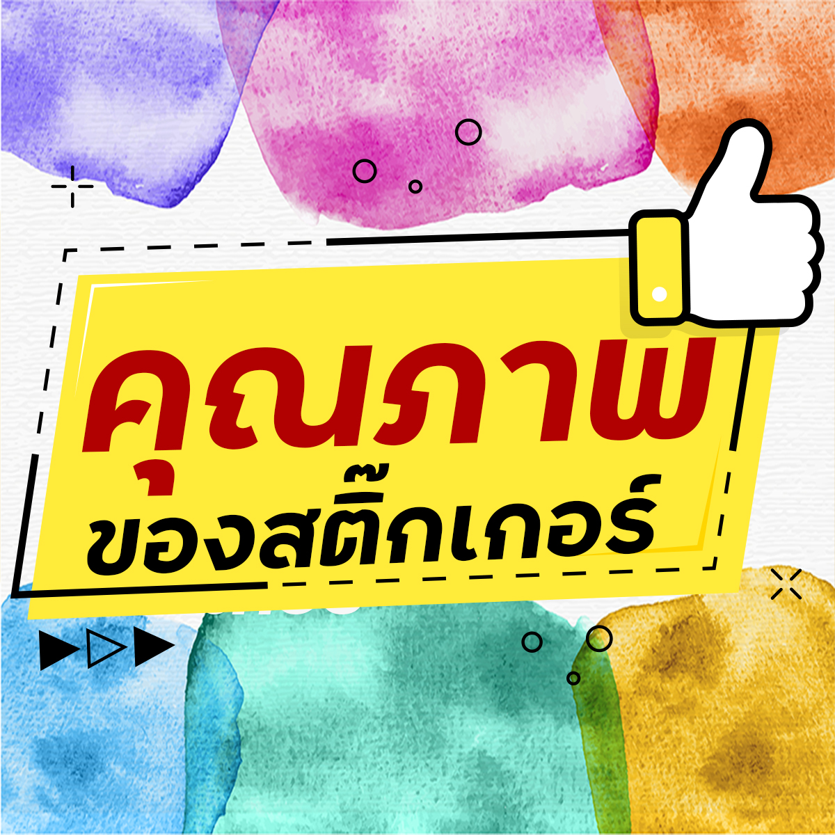 คุณภาพของสติ๊กเกอร์