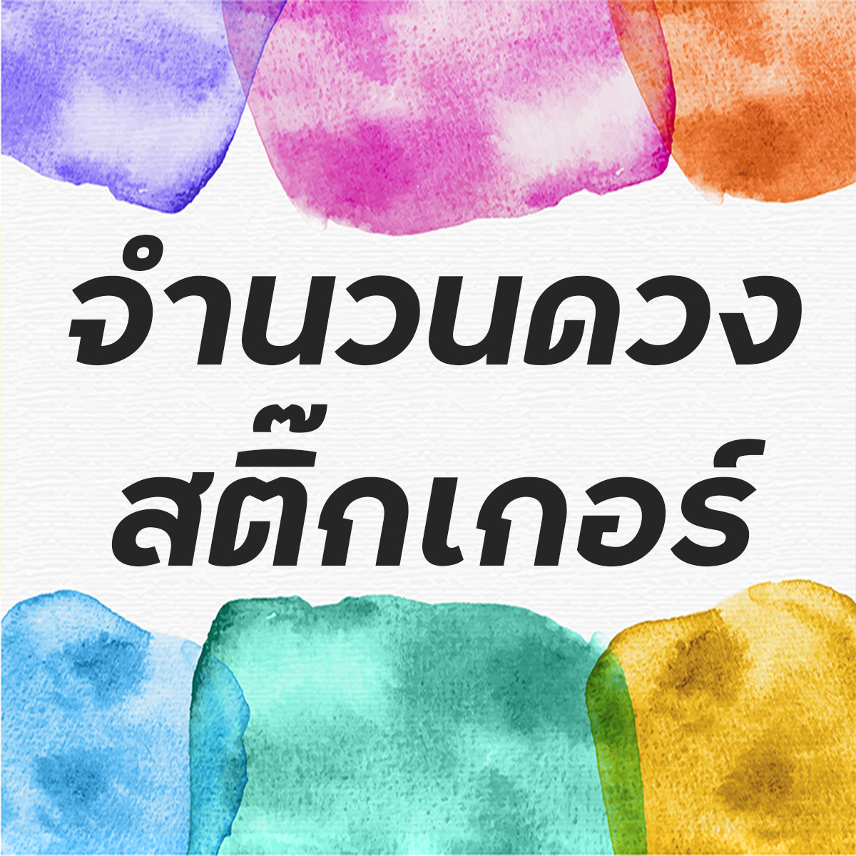 จำนวนดวงสติ๊กเกอร์ใน 1 แผ่นงาน