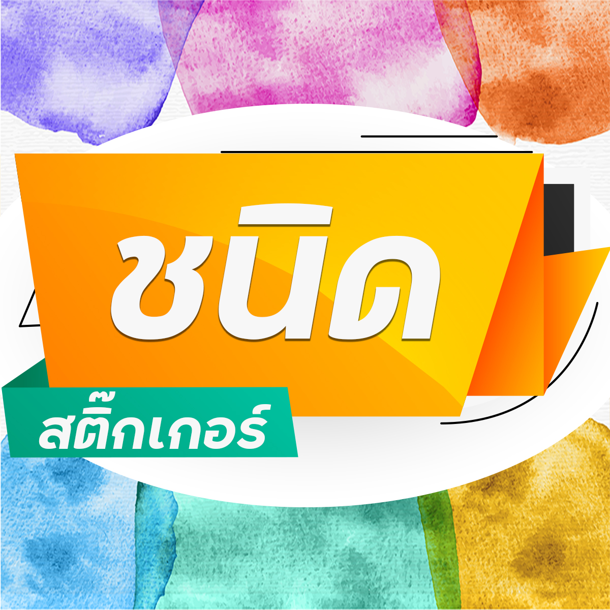 ชนิดสติ๊กเกอร์ ฉลากสินค้า