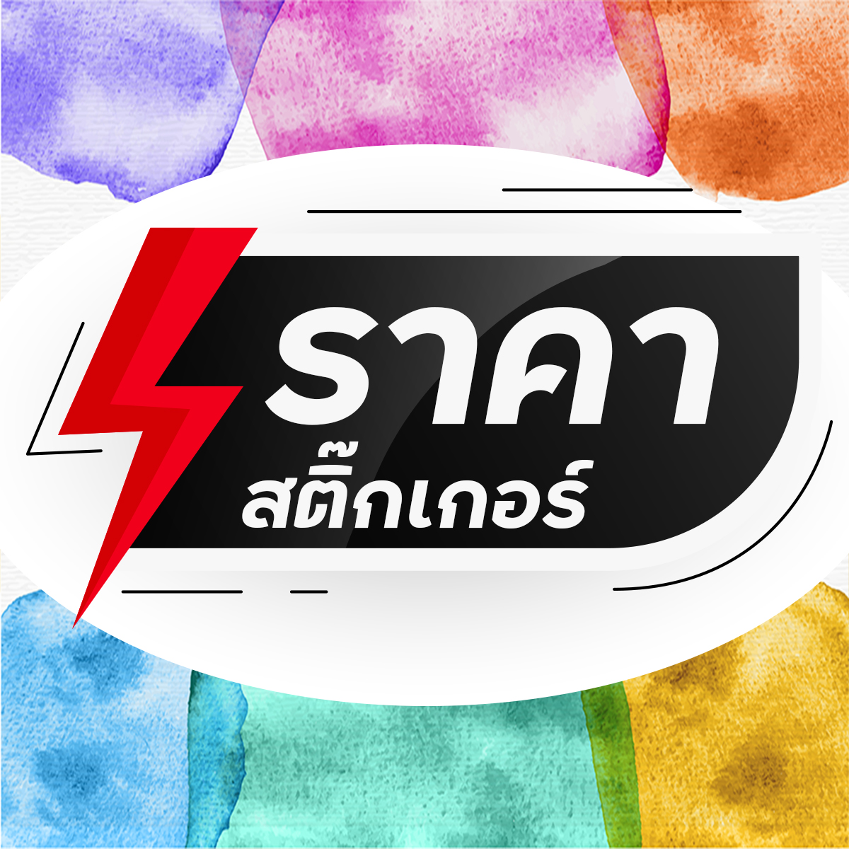 ราคาสติ๊กเกอร์ฉลากสินค้า
