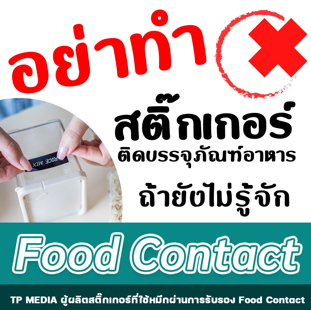 Food Contact เรื่องสำคัญที่คนทำสติ๊กเกอร์ติดบรรจุภัณฑ์ต้องรู้